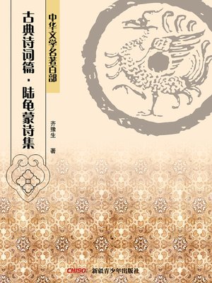 cover image of 中华文学名著百部：古典诗词篇·陆龟蒙诗集 (Chinese Literary Masterpiece Series: Classical Poetry：A Volume of Lu Guimeng's Poems)